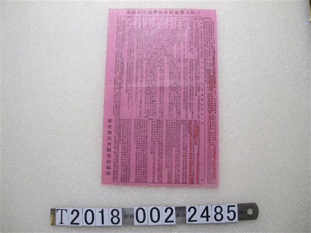 彰化縣民眾服務處三民主義在臺建設成果公告 (共1張)