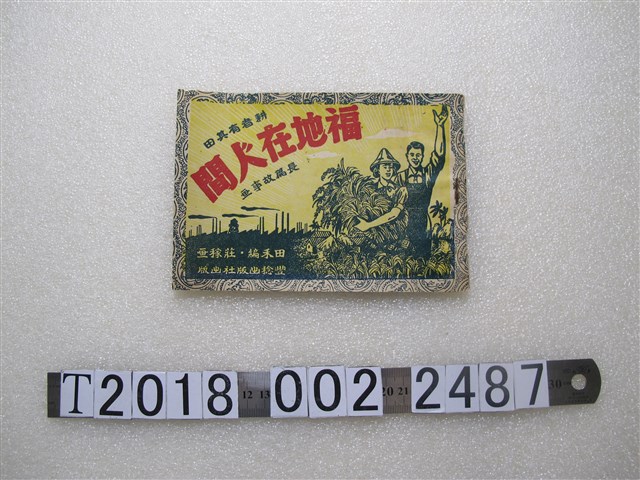 豐稔出版社出版《耕者有其田：福地在人間長篇故事畫》 (共2張)