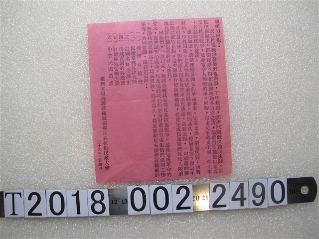 臺灣省垣擁護蔣總統領導反共抗俄民眾大會反攻大陸文宣 (共1張)