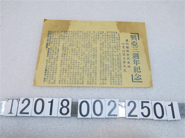 興亞三週年紀念文宣 (共1張)