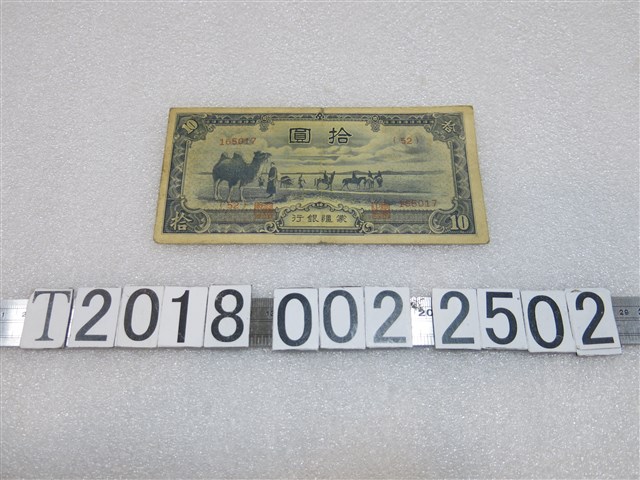 蒙疆銀行拾圓紙鈔 (共1張)