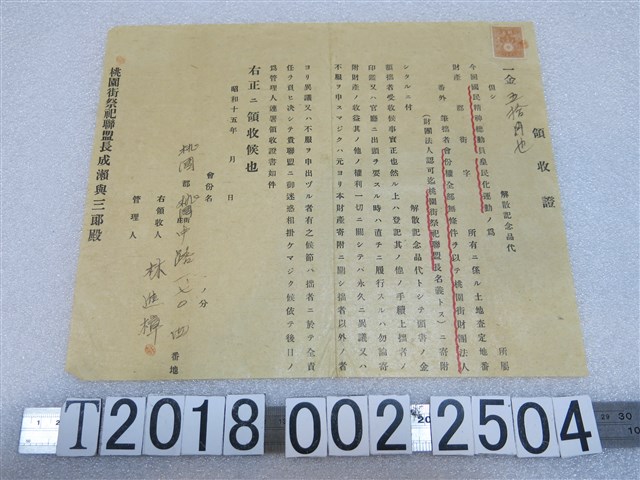 林進樟購置解散廟產紀念品與捐贈土地廟產予桃園街祭祀聯盟收據 (共1張)