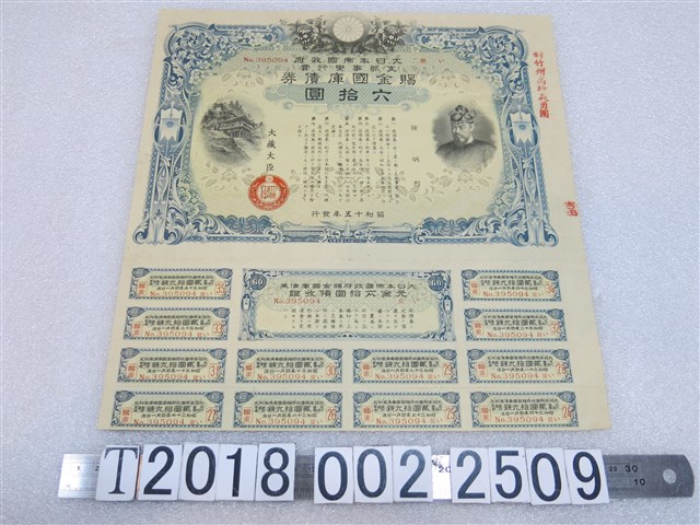 昭和十五年發行大日本帝國政府支那事變行賞賜金國庫債券 (共1張)