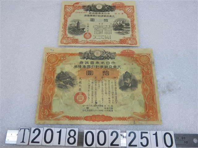 大日本帝國政府大東亞戰爭割引國庫債券 (共1張)