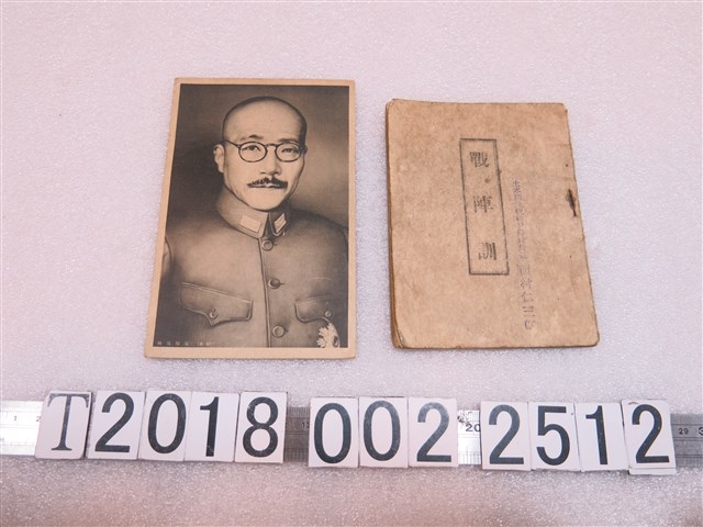 東條英機明信片與東條英機作《戰陣訓》戰時軍人精神行動準則 (共1張)