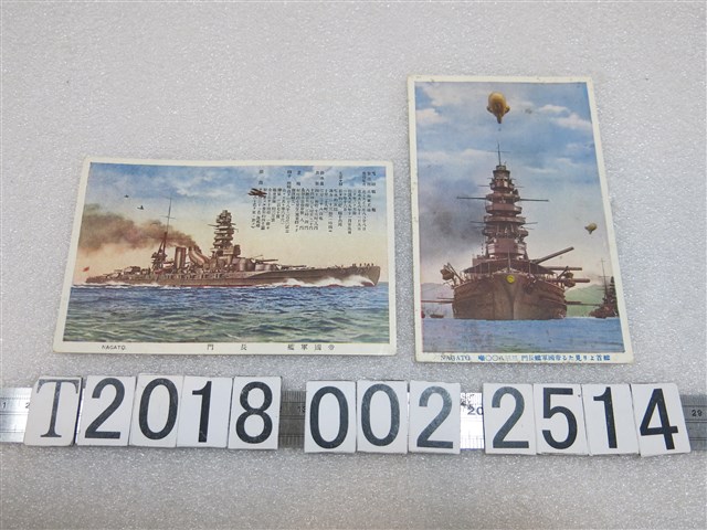 日本帝國軍艦長門號明信片 (共1張)