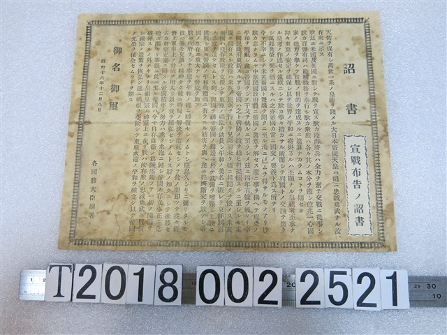 昭和十六年十二月八日宣戰布告詔書 (共1張)