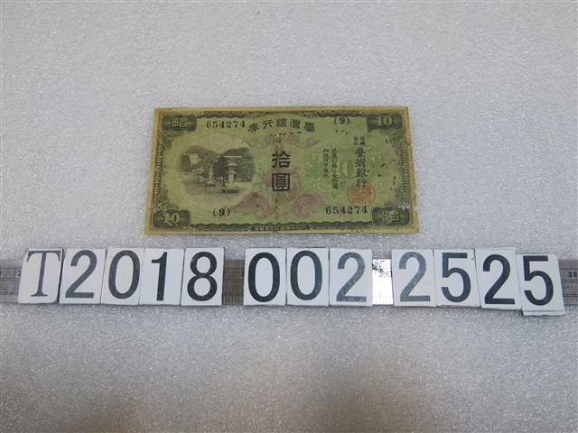 大日本帝國印刷局製造拾圓臺灣銀行券 (共2張)