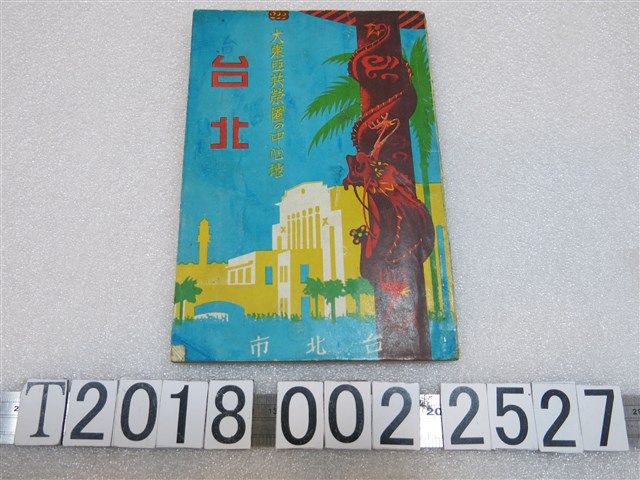 臺北市役所發行《大東亞共榮圈的中心地：臺北》 (共1張)