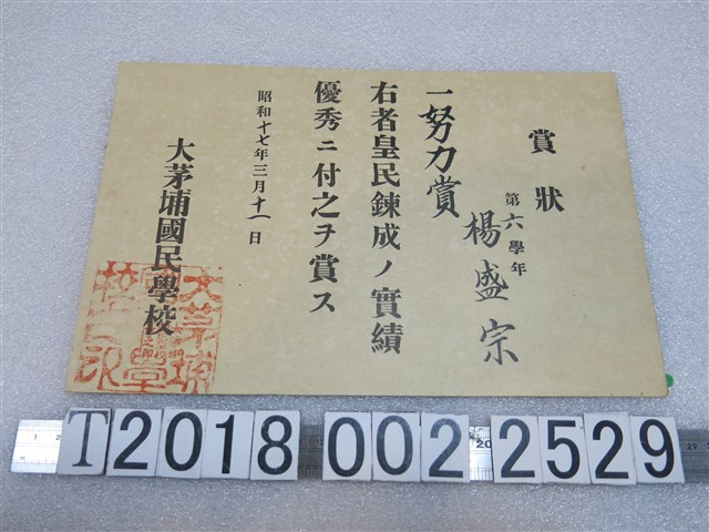 大茅埔國民學校頒予楊盛宗皇民鍊成成績優秀賞狀 (共1張)
