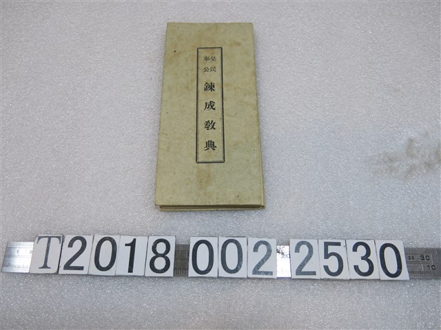 二宮禎二編《皇民奉公鍊成教典》 (共1張)
