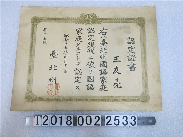 王友亮臺北州國語家庭認定證書 (共1張)
