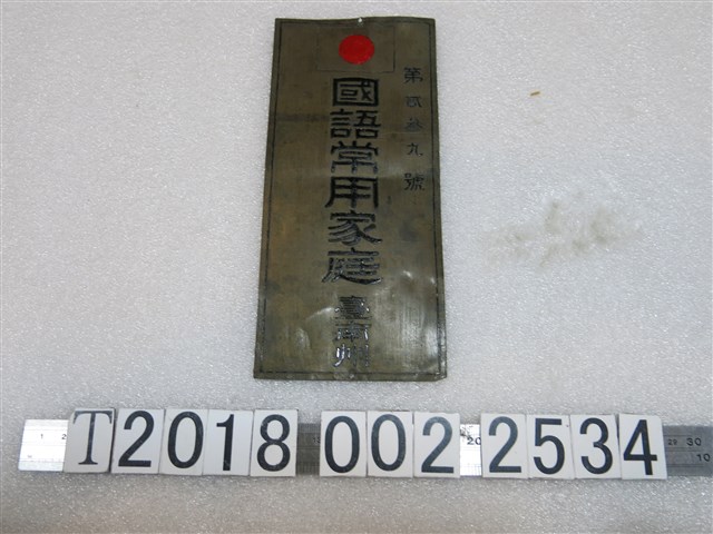 臺南州第貳參九號國語常用家庭鐵牌 (共1張)