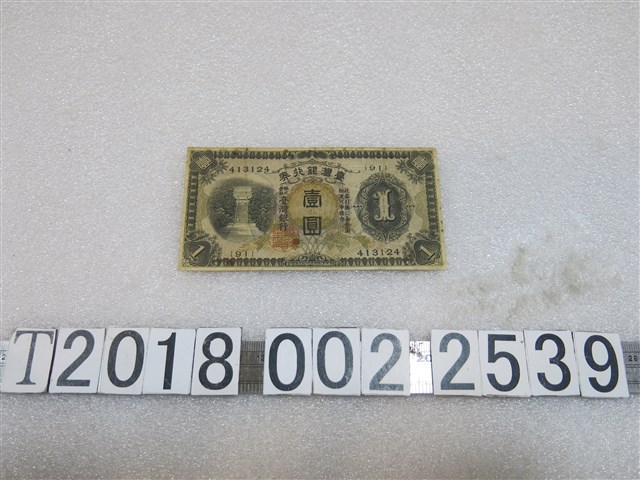 大日本帝國政府內閣印刷局製造壹圓臺灣銀行券 (共1張)