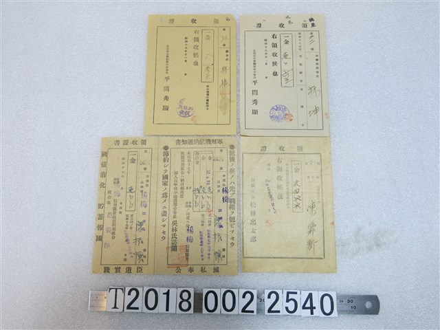 軍用機軍艦獻納金收據 (共1張)