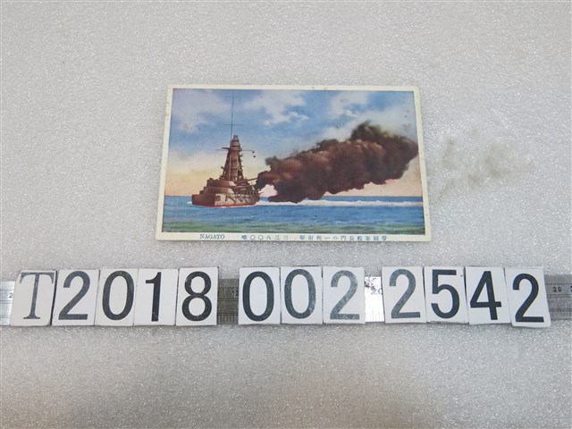 大日本帝國軍艦長門號明信片 (共1張)