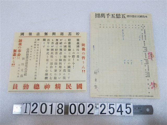 昭和十九年度貯蓄實踐表與貯蓄報國傳單 (共1張)