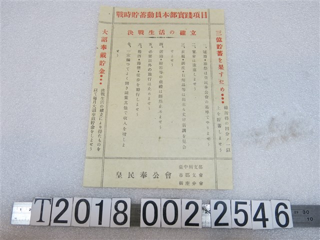 皇民奉公會確立決戰生活傳單 (共1張)