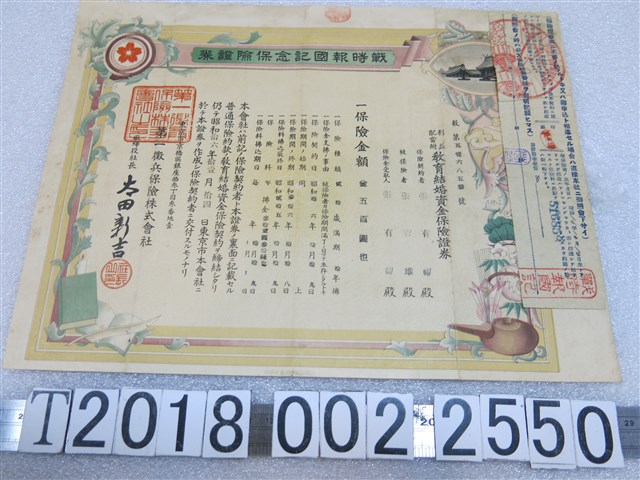 第一徵兵保險株式會社發行戰時報國紀念保險證券 (共1張)