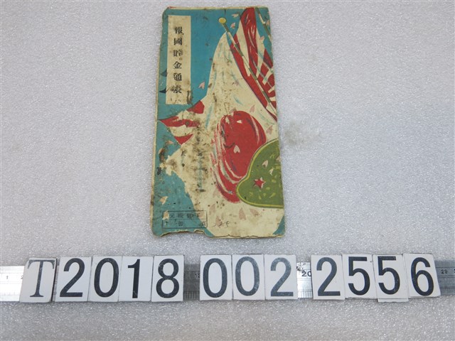 報國儲金存摺 (共1張)