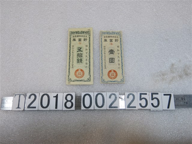 大日本帝國政府貯蓄券 (共1張)