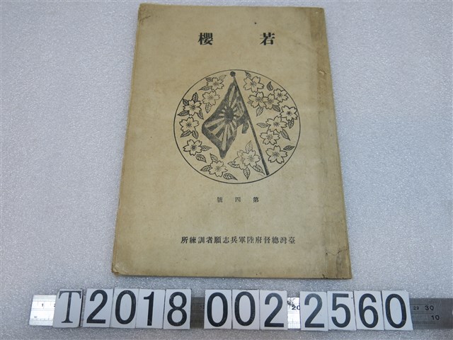 臺灣總督府陸軍兵志願者訓練所發行《若櫻》第四號 (共1張)