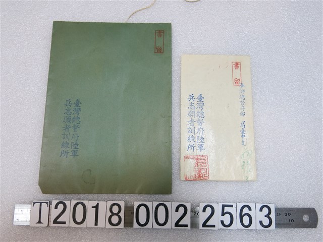 臺灣總督府陸軍兵志願者訓練所信封 (共1張)