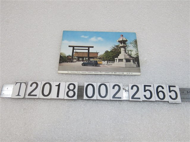 靖國神社明信片 (共1張)