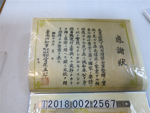 臺南州大東亞戰爭戰力增強企業整備感謝狀 (共1張)