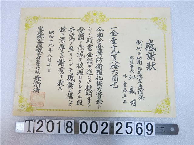 皇民奉公會頒予邱盛明等臺灣防衛強化資金獻納感謝狀 (共1張)