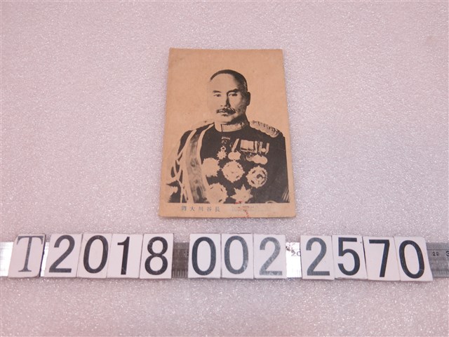 長谷川好道元帥陸軍大將明信片 (共1張)