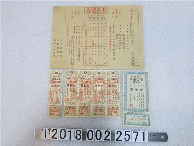臺灣產業金庫奉公債券與通知單 (共1張)