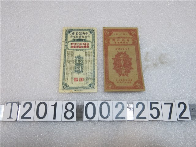 臺灣省政府委託臺灣銀行發行節約救國有獎儲蓄券與中央儲蓄會特種有獎儲蓄券 (共1張)