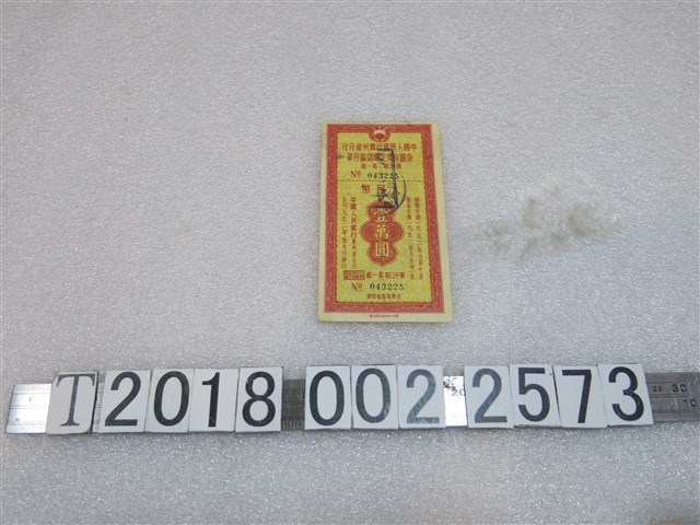 中國人民銀行貴州省分行發行愛國有獎定期儲蓄存單 (共1張)