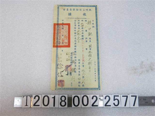 戰時公債勸募委員會收據 (共1張)