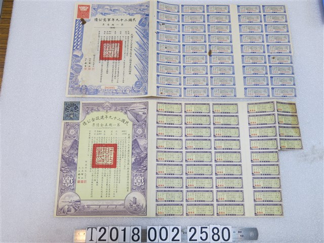 民國二十九年軍需公債第一期債票與建設金公債第一期美金債票 (共1張)