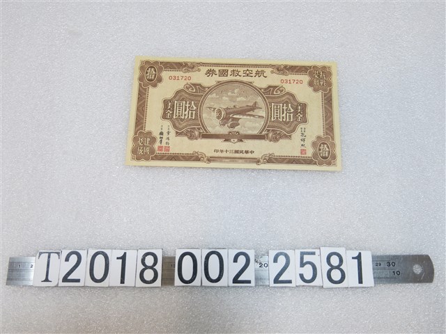 中華民國三十年印美金航空救國券 (共1張)
