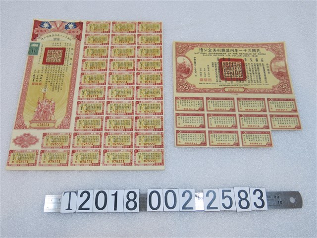 同盟勝利公債與美金公債 (共1張)