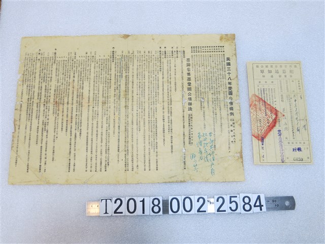 愛國公債條例與籌募辦法傳單及臺灣省籌募愛國公債配募通知單 (共1張)