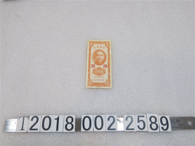 中華民國卅八年印臺灣銀行伍角紙鈔 (共1張)