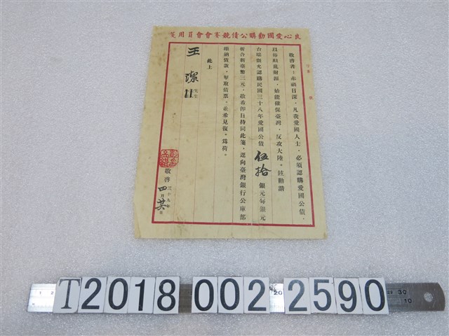 王潔認購愛國公債通知單 (共1張)