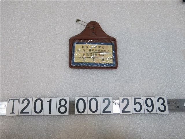 臺灣省臺北縣三峽鎮戰時服務工作大隊婦女服務隊隊長林雪美識別證 (共1張)