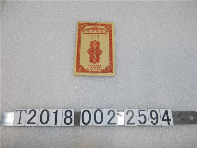臺灣省政府委託臺灣銀行發行新臺幣壹拾伍圓愛國獎券第一期 (共1張)