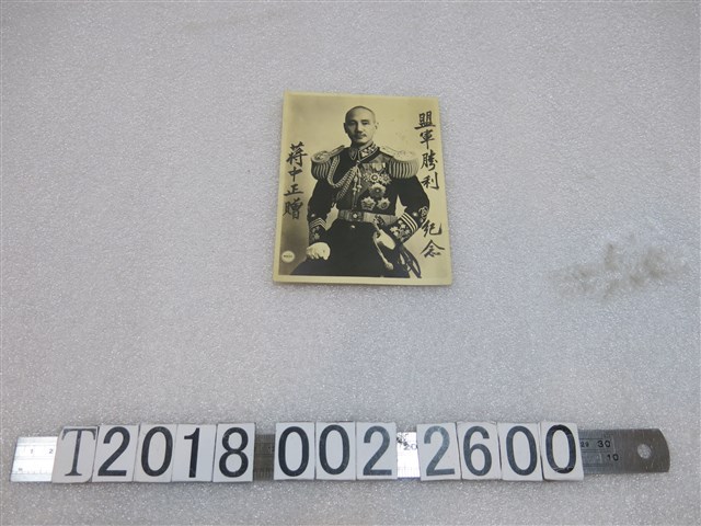 蔣中正贈盟軍勝利紀念照 (共1張)