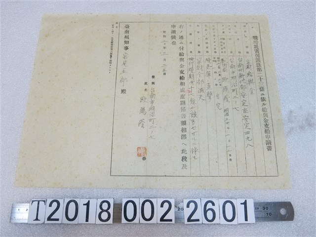 歐陽蔭依戰時災害保護法第二十三條給予金支付申請書 (共1張)