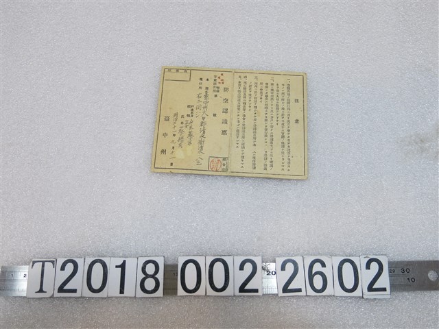 臺中州蔡年防空認識票 (共1張)