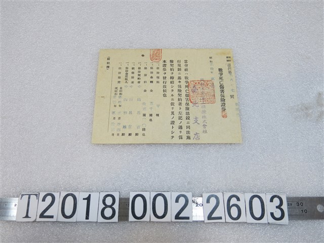 中山昌吉戰爭死亡傷害保險證券 (共2張)