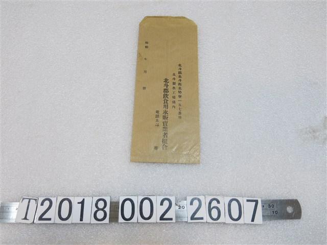 北斗郡飲食用冰販賣業者組合信封 (共1張)