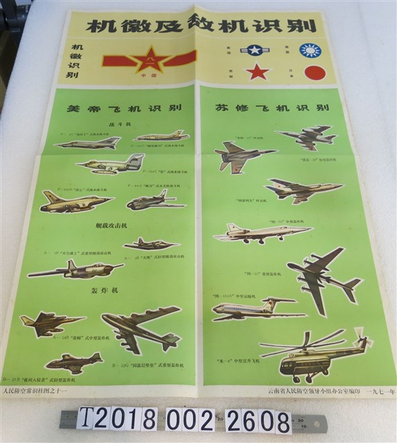 雲南省人民防空領導小組辦公室編印機徽及敵機識別掛圖 (共1張)