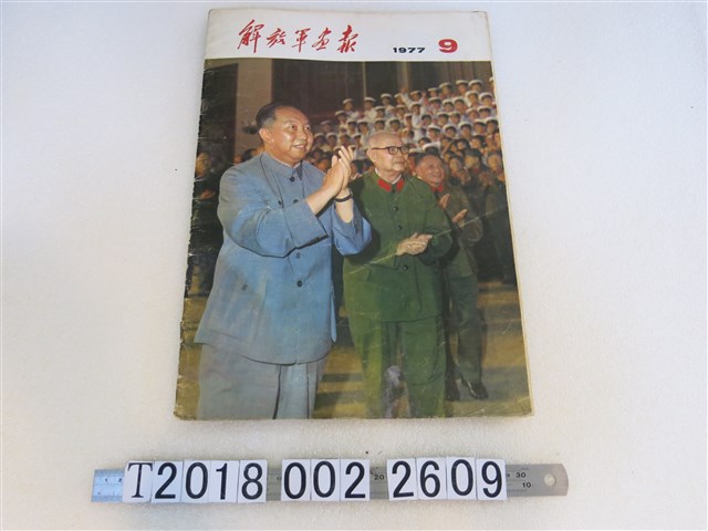 解放軍畫報社出版《解放軍畫報》1977年第9期 (共1張)
